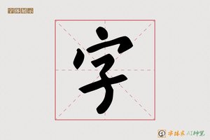 字-茶瑶AI楷书