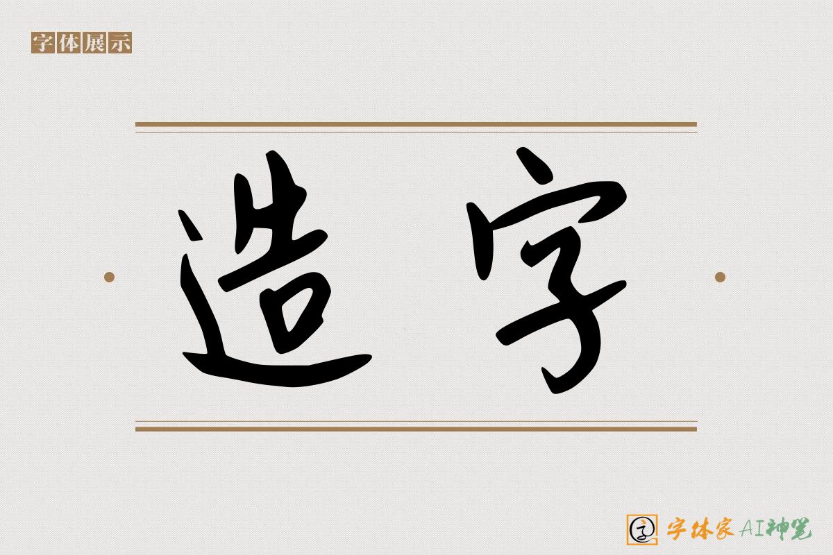 造字-字体家AI神笔