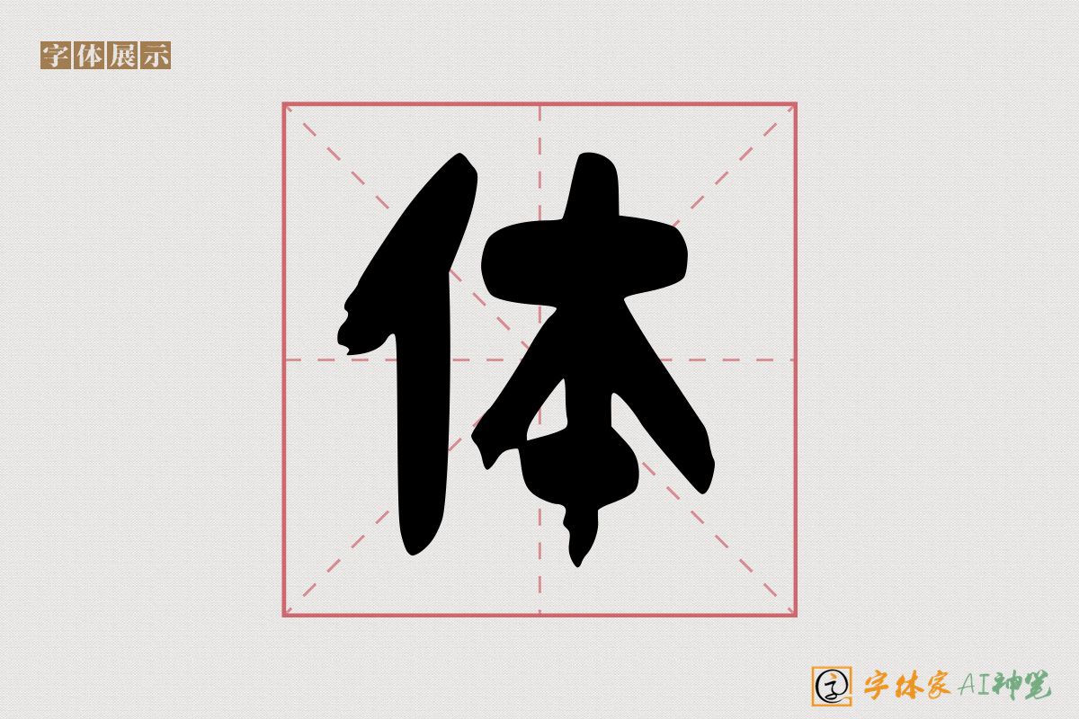 体-字体家AI神笔