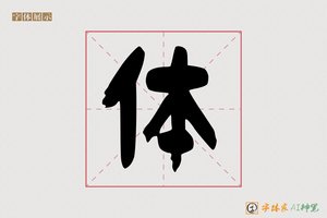 体-宫字AI楷书