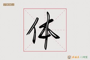 体-含秋AI行书