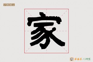 家-坚端AI手写体