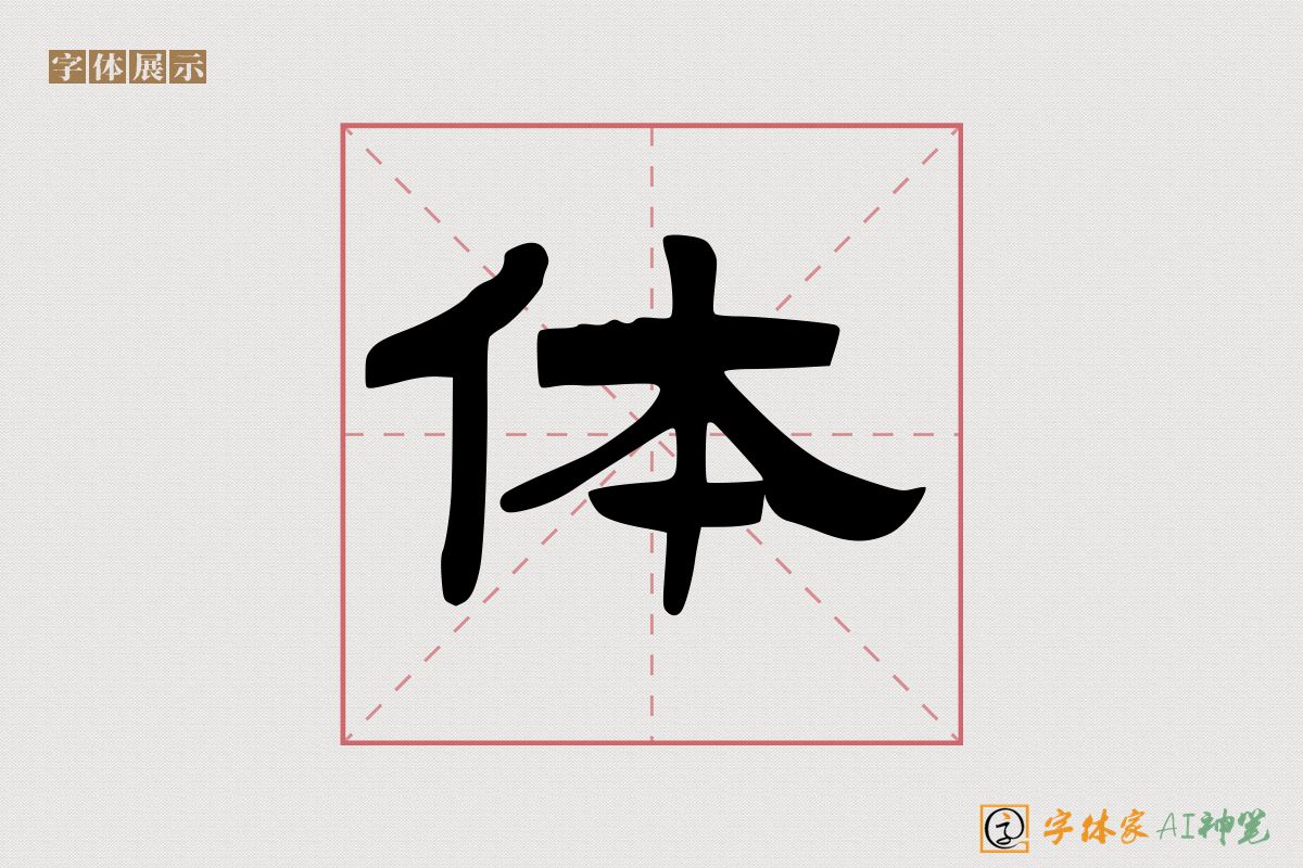 体-字体家AI神笔