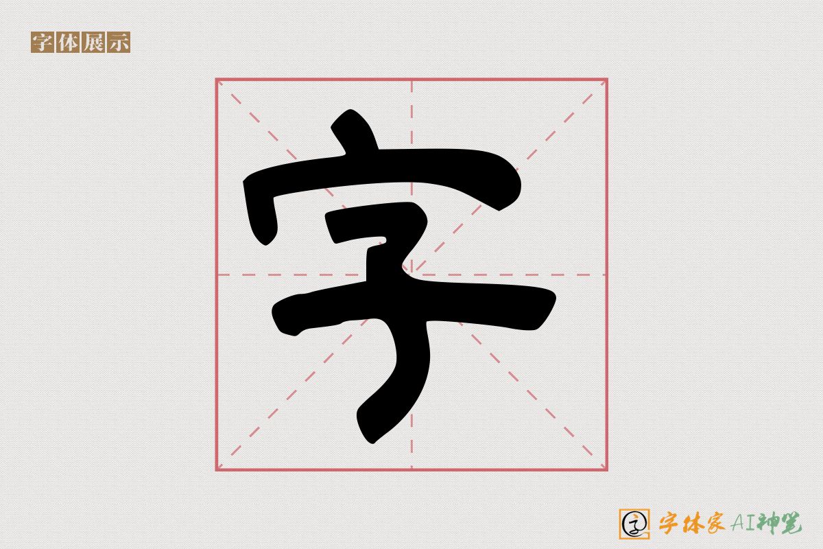 字-字体家AI神笔