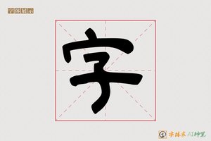 字-毫氟AI隶书