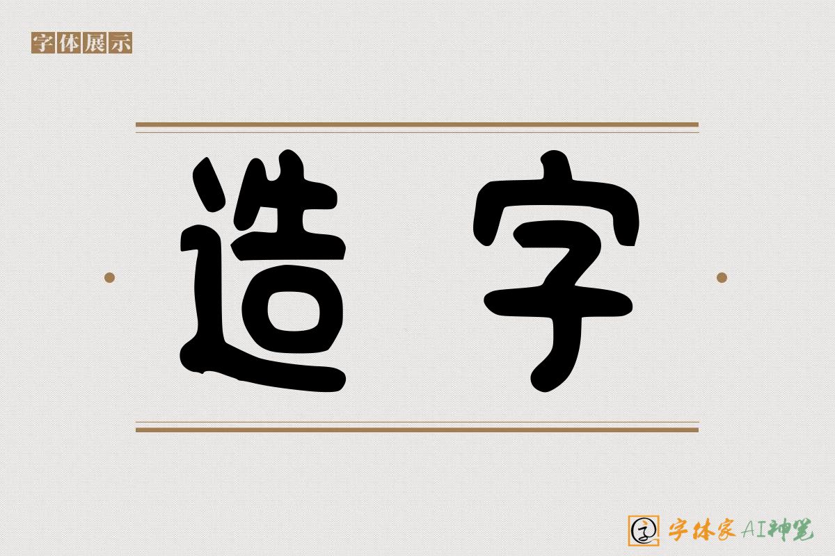 造字-字体家AI神笔