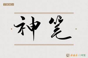 神笔-蕙香AI行书