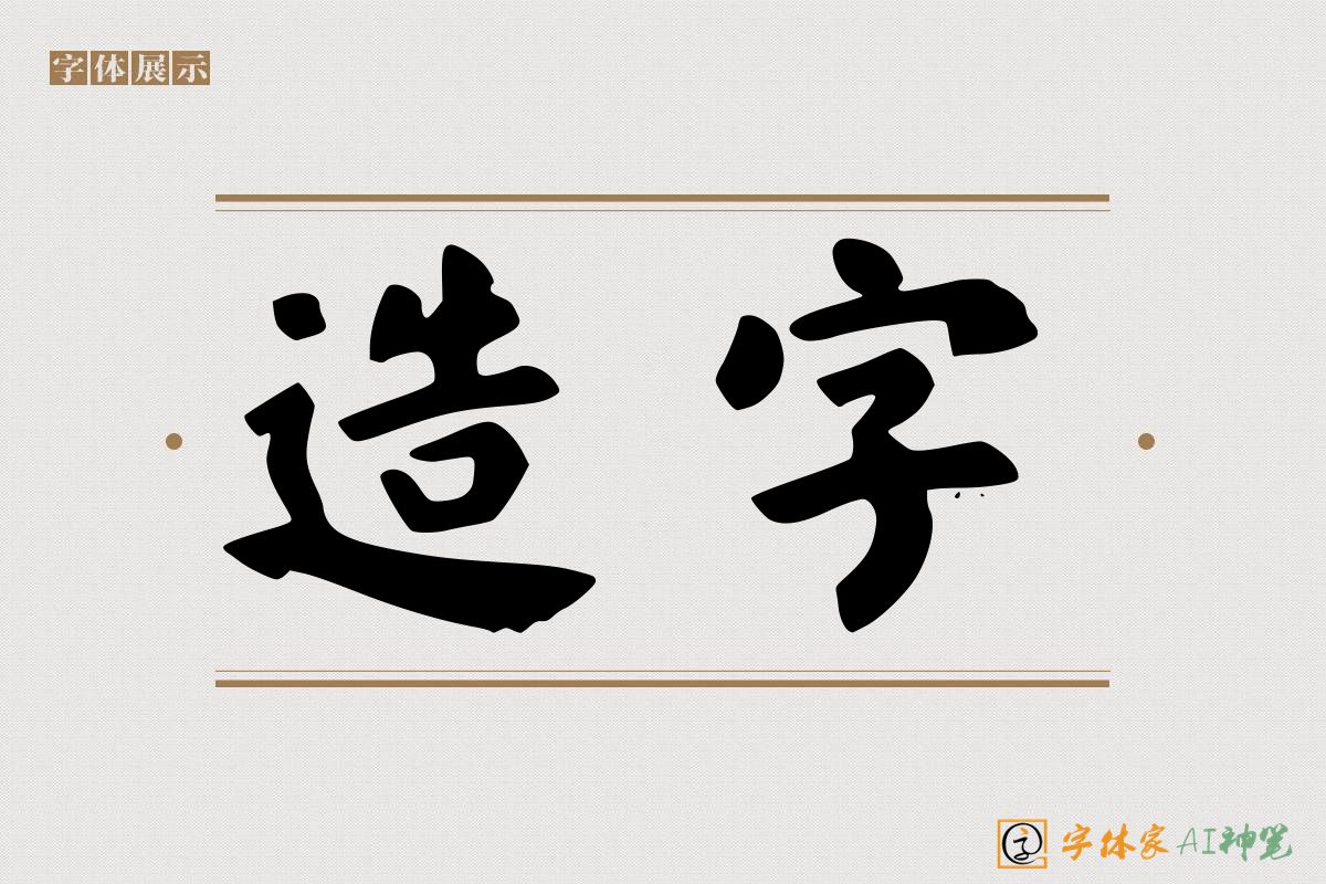 造字-字体家AI神笔