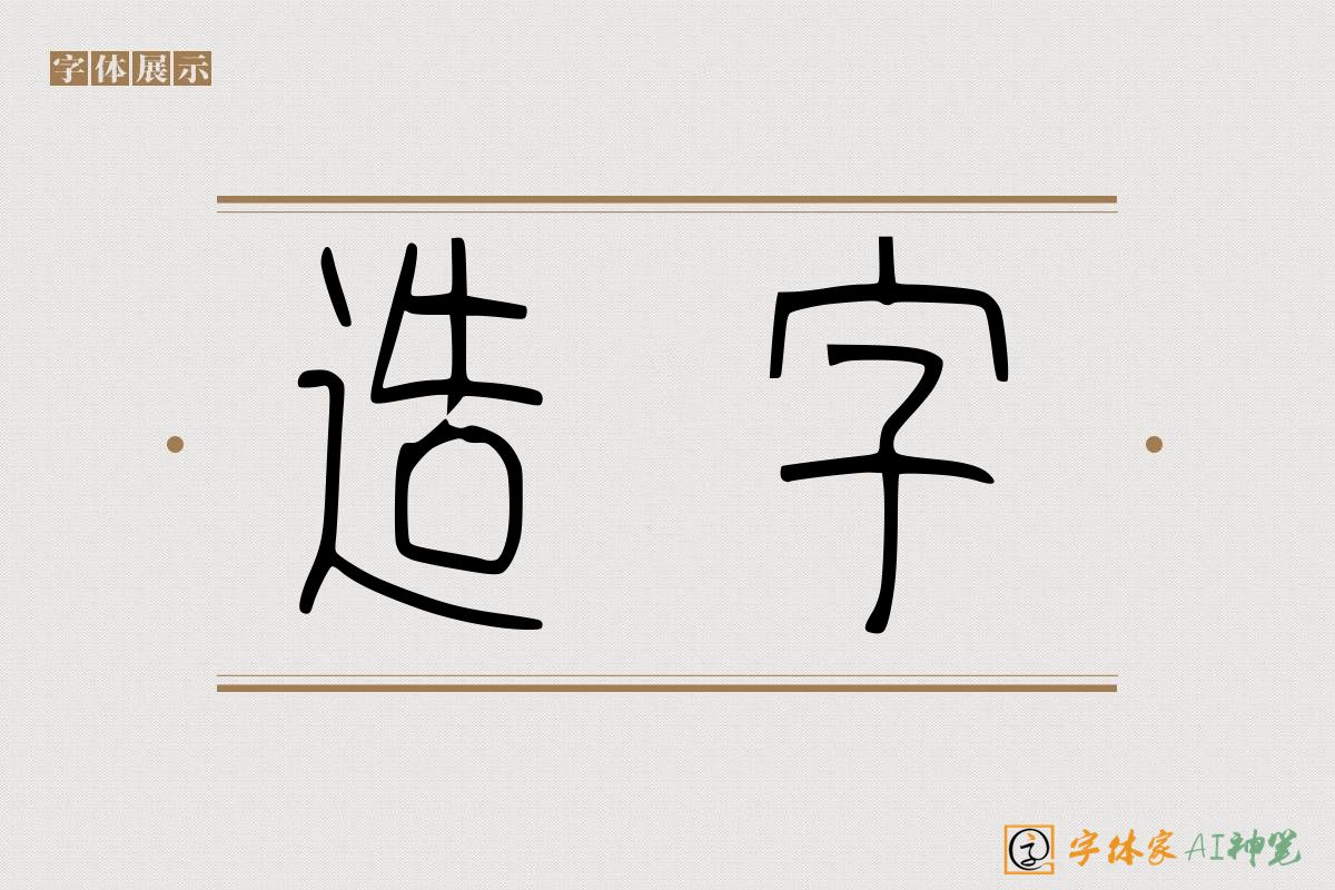 造字-字体家AI神笔