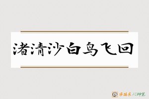 渚清沙白鸟飞回-字体家AI神笔