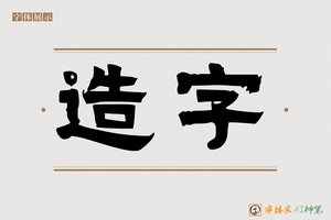 造字-丰德AI隶书