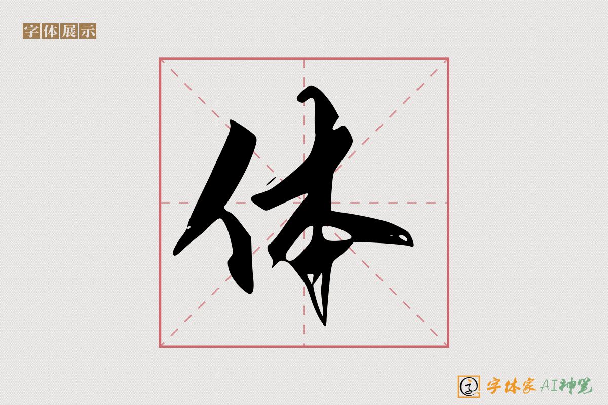 体-字体家AI神笔