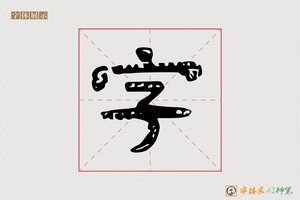 字-静聲AI隶书