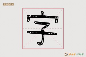 字-知音AI隶书