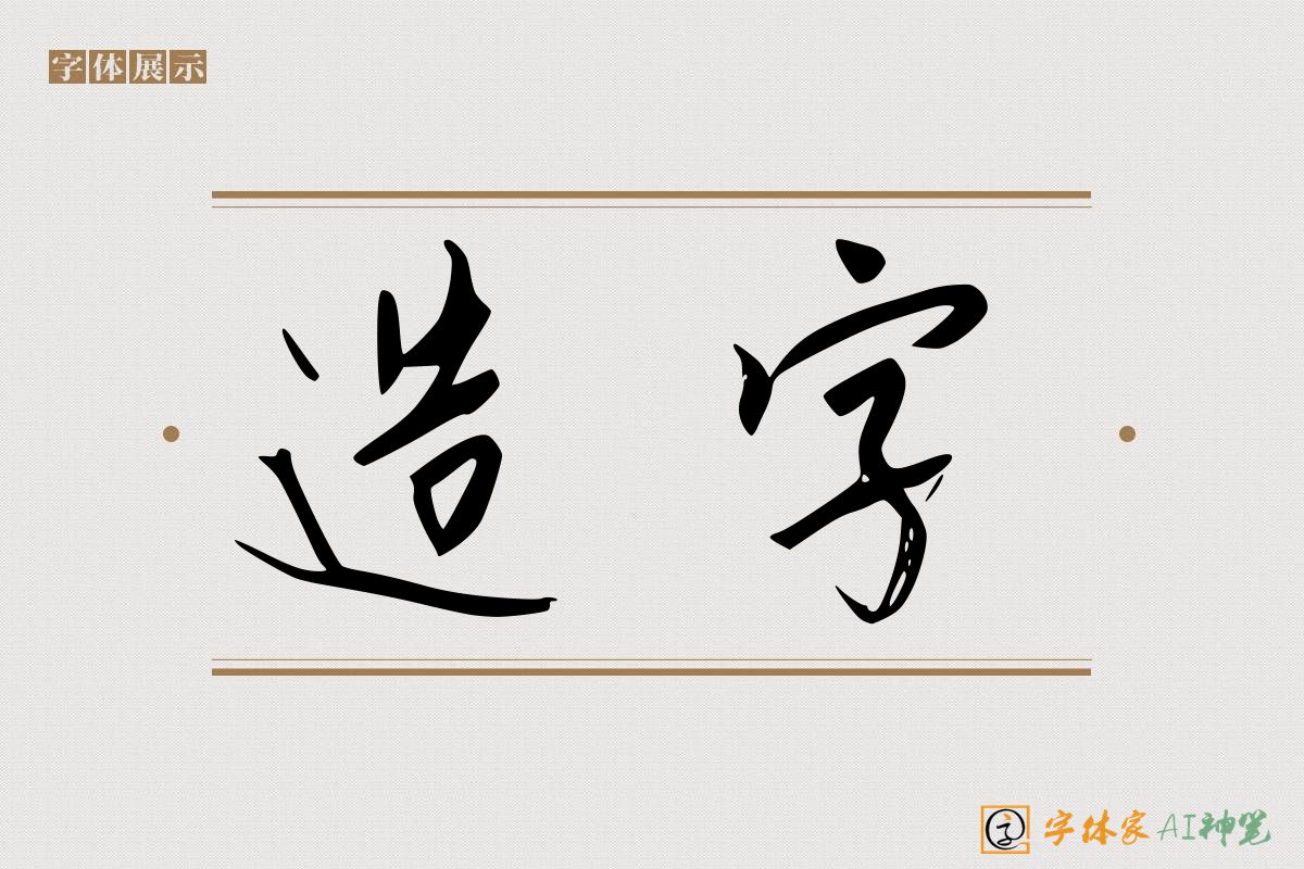 造字-字体家AI神笔