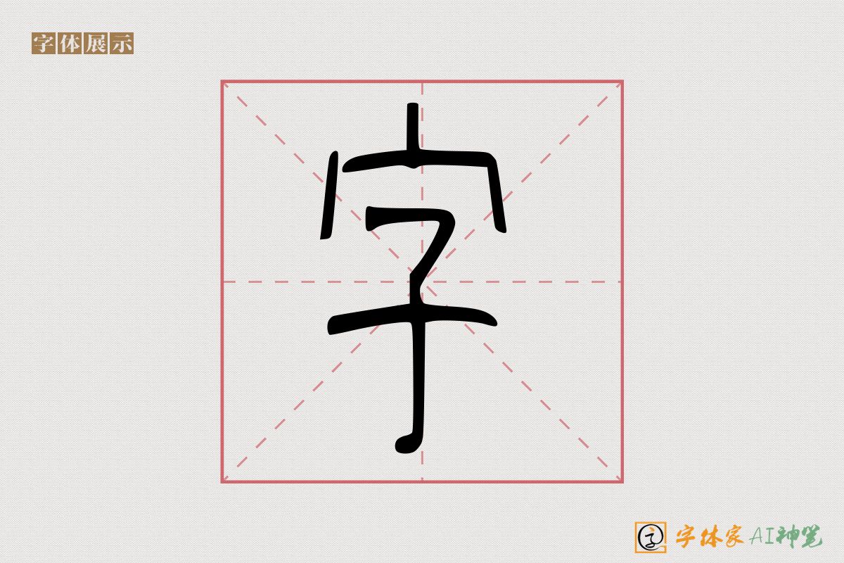 字-字体家AI神笔