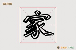 家-矫矿AI印刷体