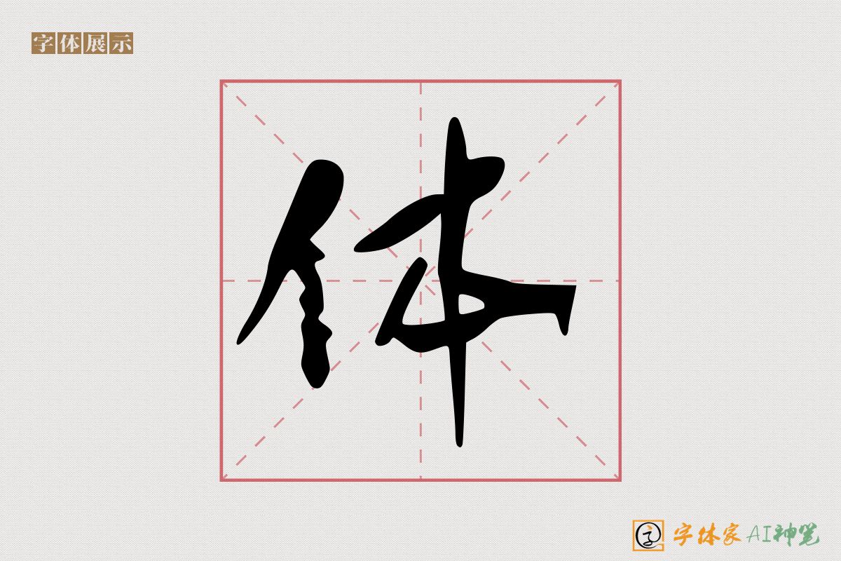 体-字体家AI神笔