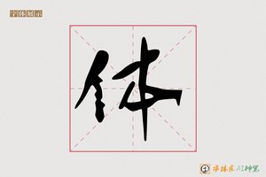 体-则境AI行书