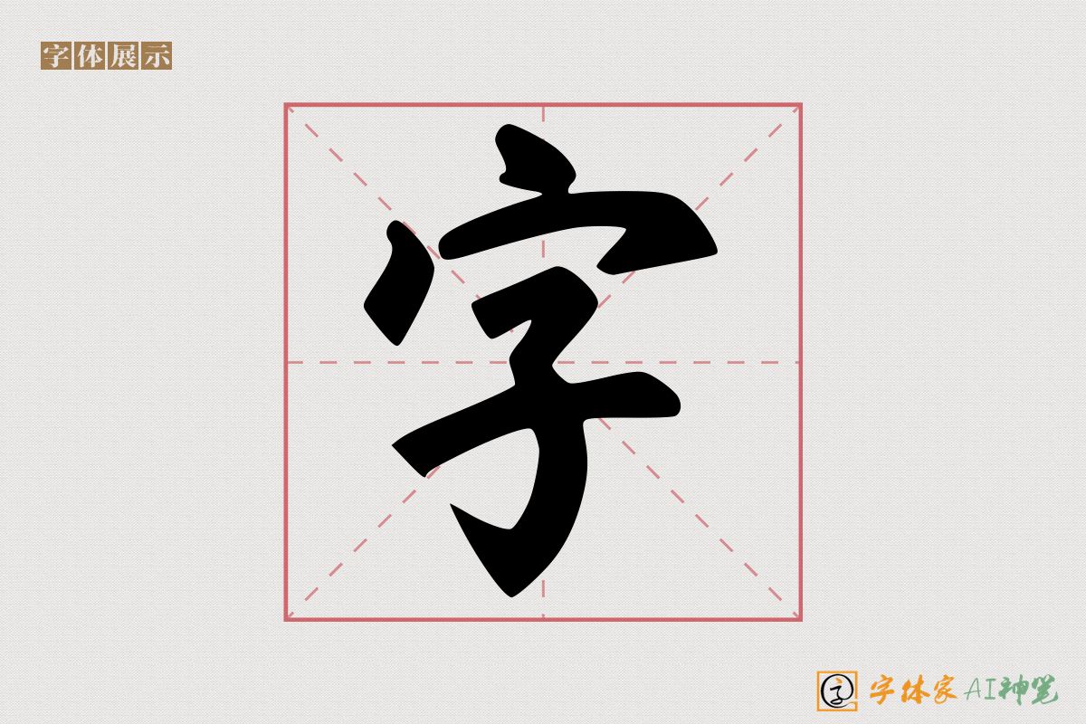 字-字体家AI神笔