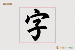 字-禅禁AI手写体