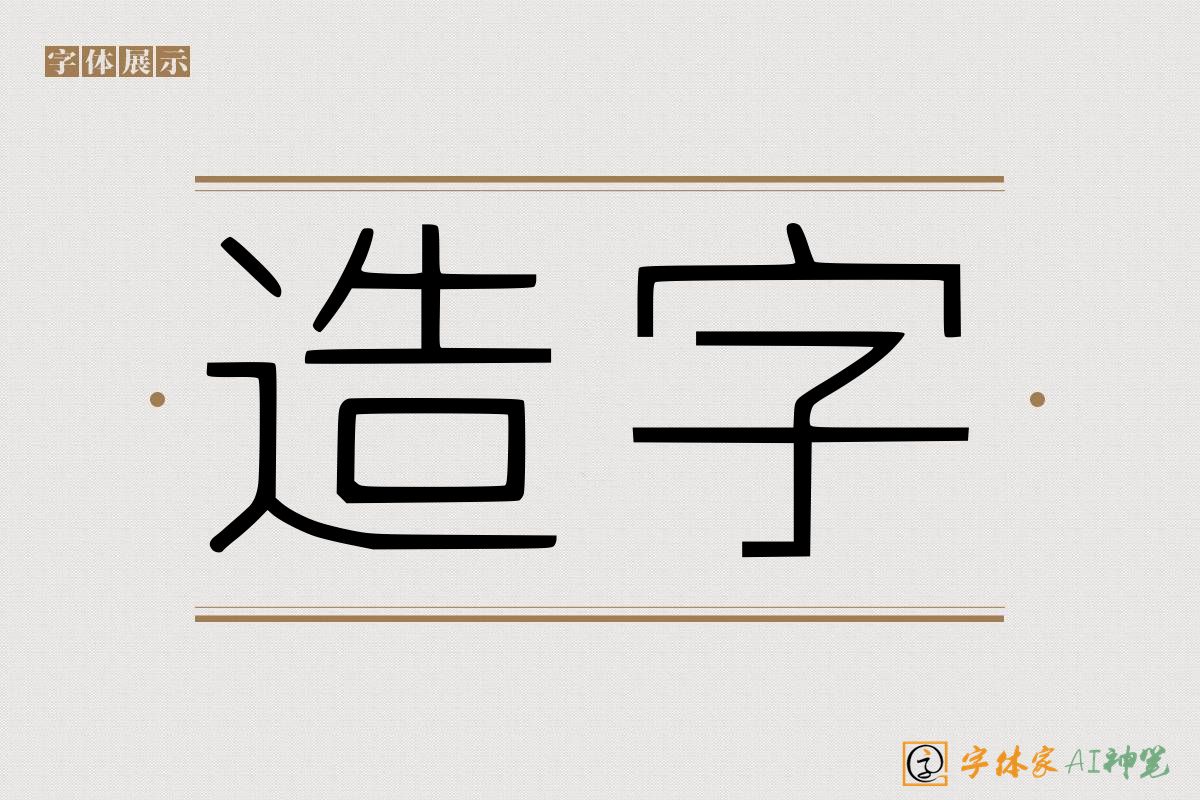 造字-字体家AI神笔