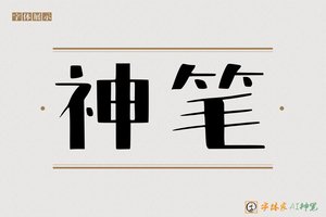 神笔-瑭瑶AI印刷体