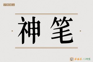 神笔-风急AI宋体
