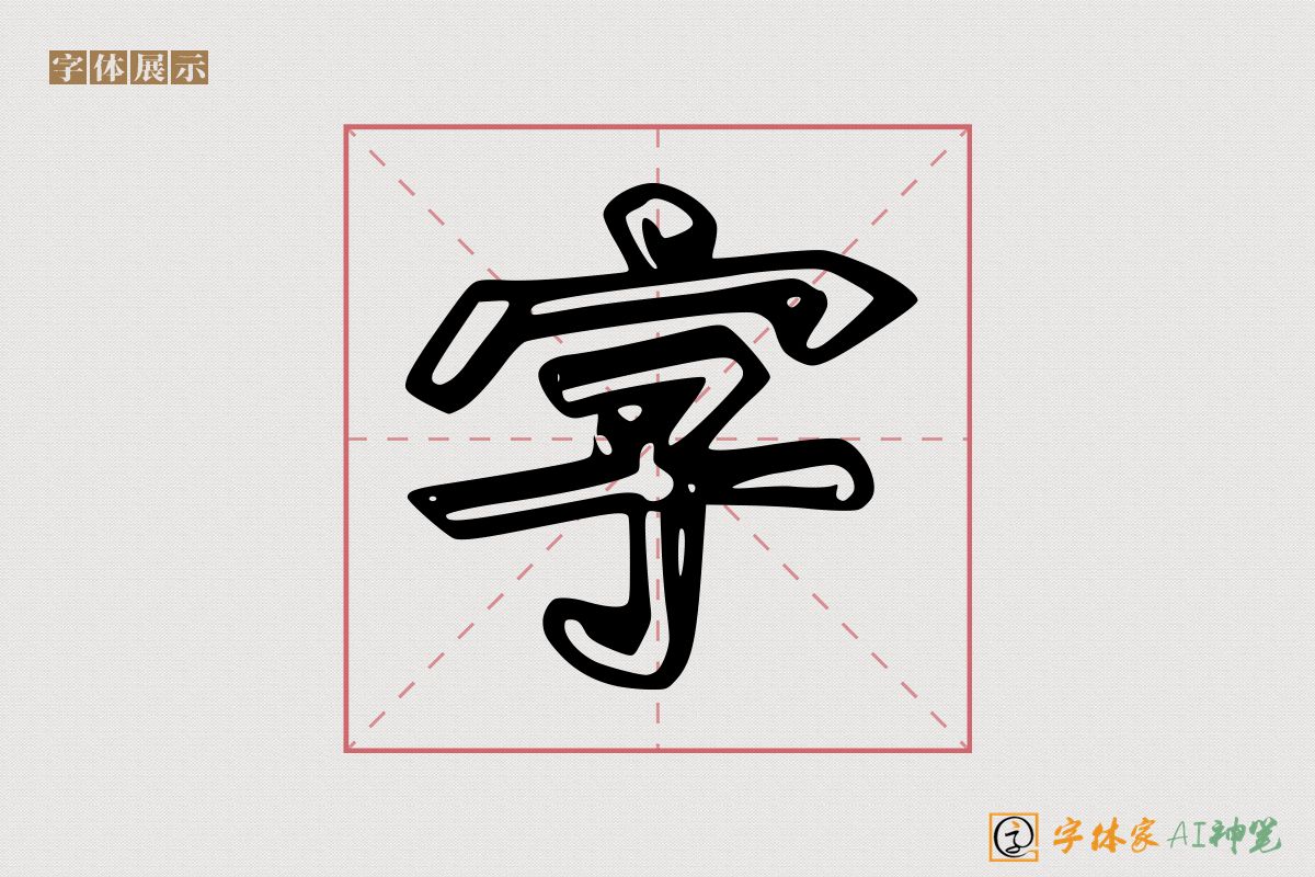 字-字体家AI神笔