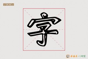 字-矫矿AI印刷体