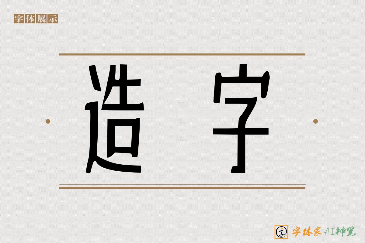 造字-字体家AI神笔