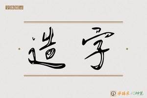 造字-欲知AI行书