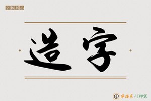 造字-凯凝A手写体