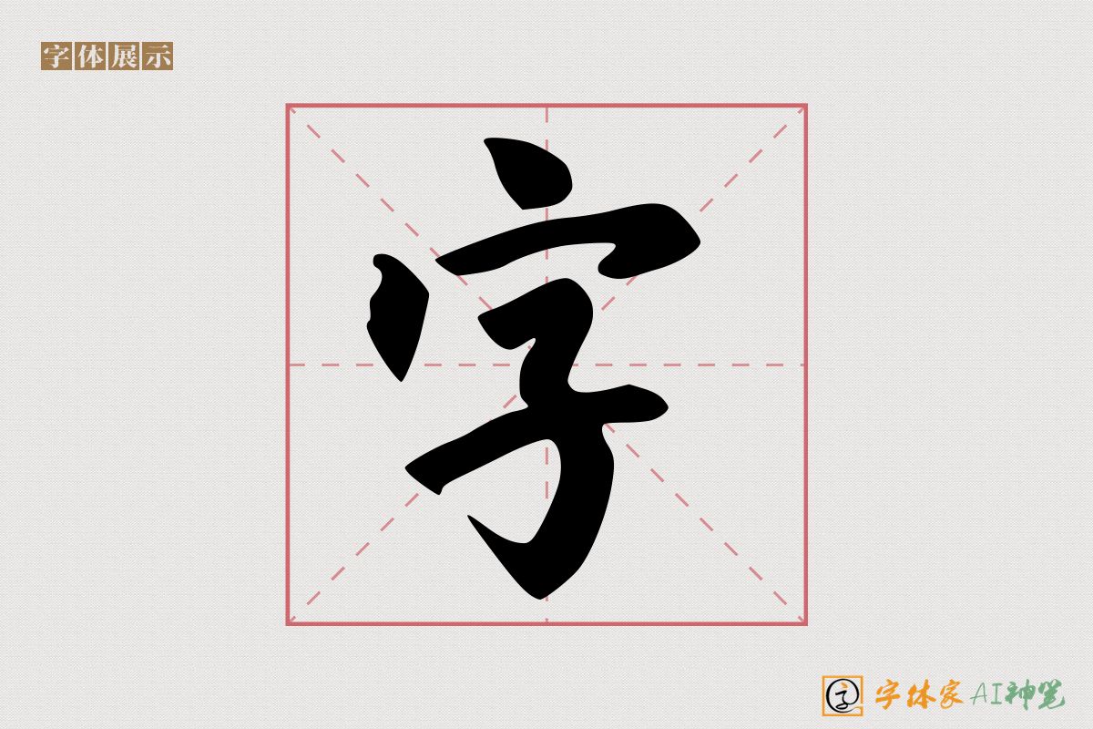 字-字体家AI神笔