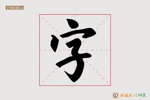字-锺绝AI行书