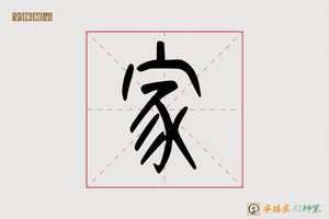 家-半愿AI篆书