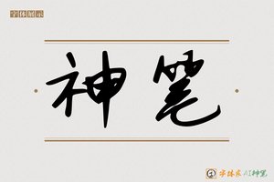 神笔-郭酊AI手写体
