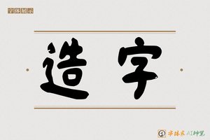 造字-藏书AI个性体