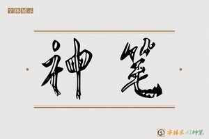 神笔-山界AI行书