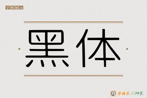 黑体-字体家AI神笔