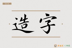 造字-绝柳AI楷书