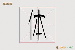 体-酒高AI篆书