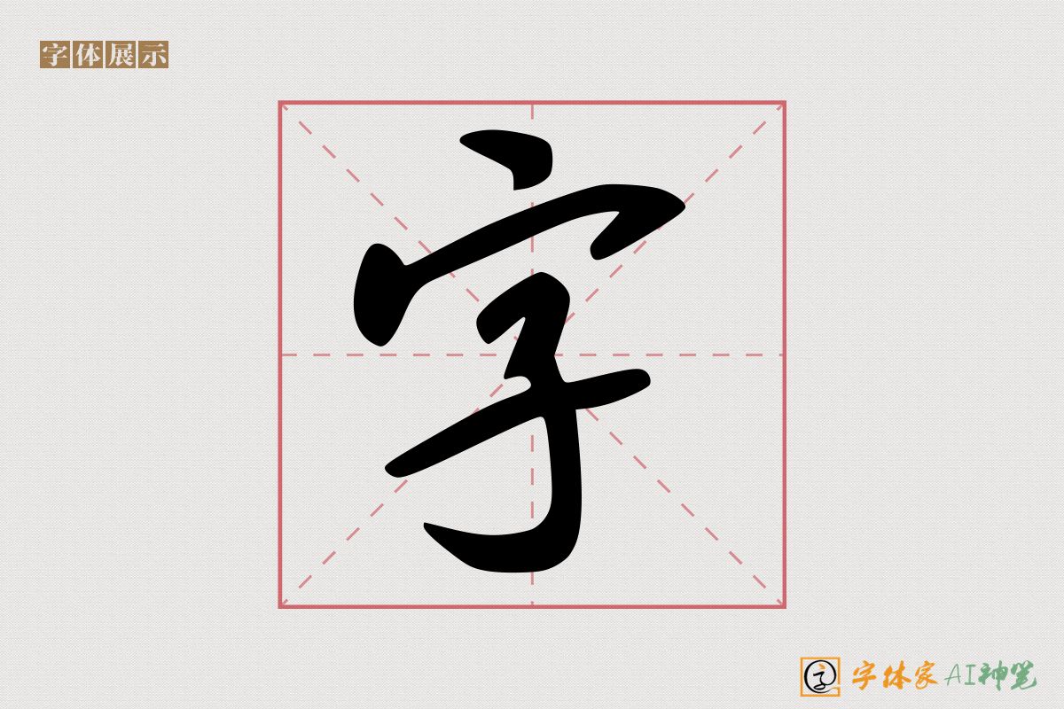 字-字体家AI神笔