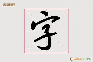 字-手写