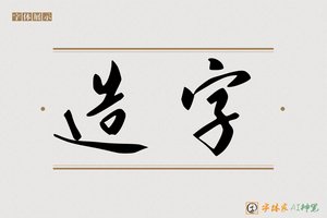 造字-莲池AI行草