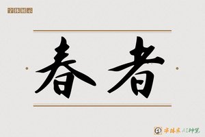 春者-字体家AI神笔