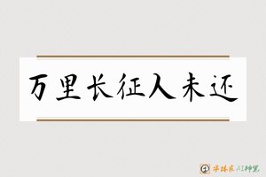 万里长征人未还-字体家AI神笔