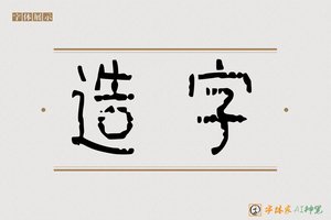 造字-情周AI篆书