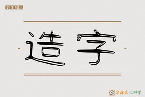 造字-雨潮AI隶书