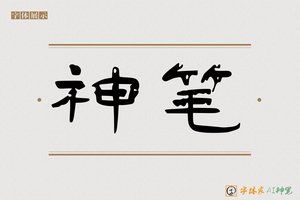 神笔-意贤AI隶书